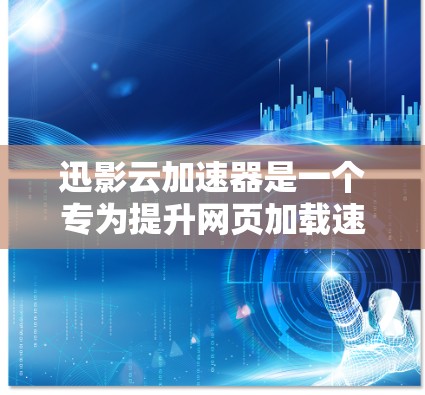 迅影云加速器是一个专为提升网页加载速度而设计的加速软件。以下是关于迅影云加速器的详细信息和相关链接 迅影云加速器是一个专为提升网页加载速度而设计的加速软件。以下是关于迅影云加速器的详细信息和相关链接