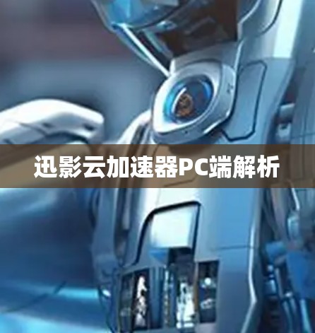 迅影云加速器PC端解析