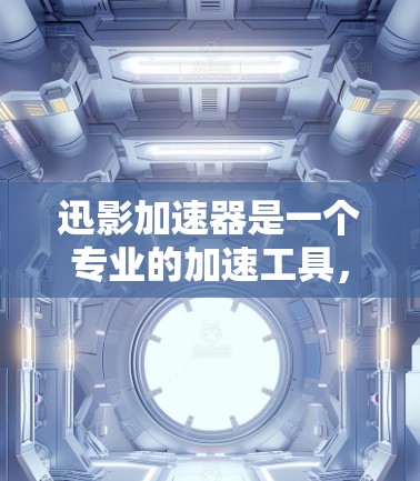 迅影加速器是一个专业的加速工具,主要针对手机和电脑,能够快速加速视频和音频流,支持下载。以下是详细的使用指南和注意事项 迅影加速器是一个专业的加速工具,主要针对手机和电脑,能够快速加速视频和音频流,支持下载。以下是详细的使用指南和注意事项