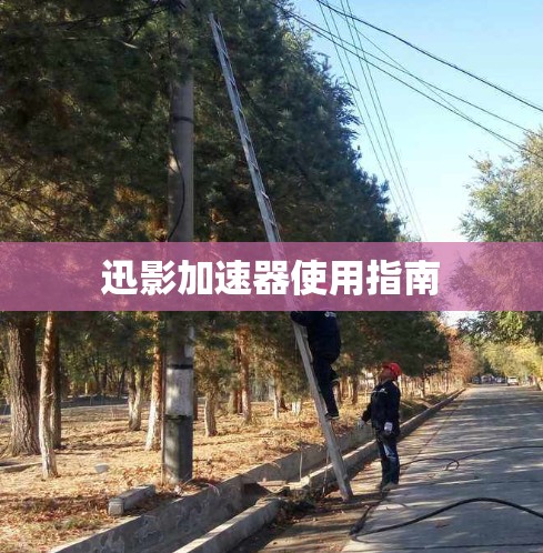 迅影加速器使用指南