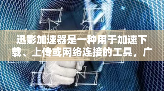 迅影加速器是一种用于加速下载、上传或网络连接的工具,广泛应用于多种场景中,包括科学实验、数据处理等。在科学环境中的使用需要谨慎,以确保安全性和稳定性。以下是一些关于迅影加速器科学上网的建议 迅影加速器是一种用于加速下载、上传或网络连接的工具,广泛应用于多种场景中,包括科学实验、数据处理等。在科学环境中的使用需要谨慎,以确保安全性和稳定性。以下是一些关于迅影加速器科学上网的建议