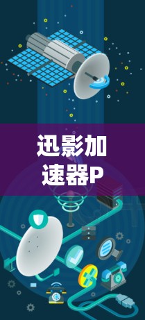 迅影加速器PC端,让你的网络速度事半功倍! 迅影加速器PC端,让你的网络速度事半功倍!