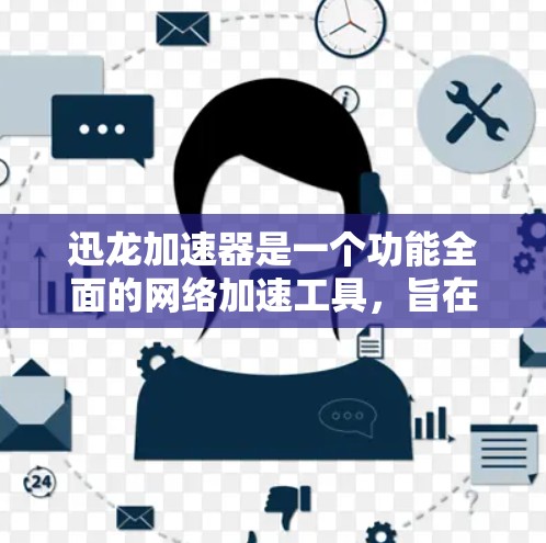 迅龙加速器是一个功能全面的网络加速工具，旨在帮助用户提升网络下载和访问的效率。以下是对迅龙加速器的详细指南，帮助您更好地使用该工具
