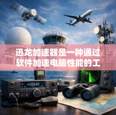 迅龙加速器是一种通过软件加速电脑性能的工具，旨在提高电脑的运行速度和处理效率。它包括免费版、专业版和付费版等多种选择，每个版本的功能和价格各不相同。以下是关于迅龙加速器的详细分析