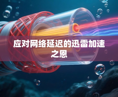 应对网络延迟的迅雷加速之恩