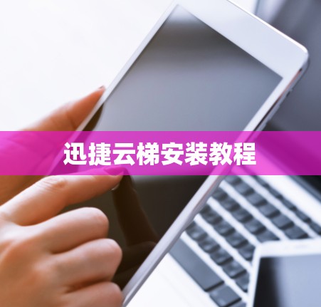 迅捷云梯安装教程