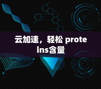 云加速，轻松 proteins含量