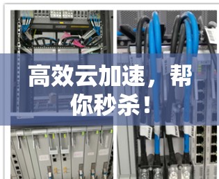 高效云加速，帮你秒杀！