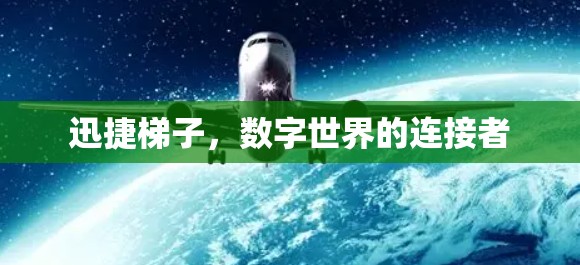 迅捷梯子，数字世界的连接者