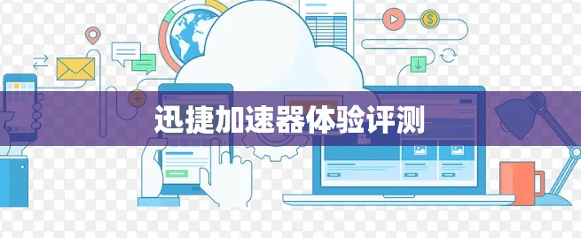 迅捷加速器体验评测