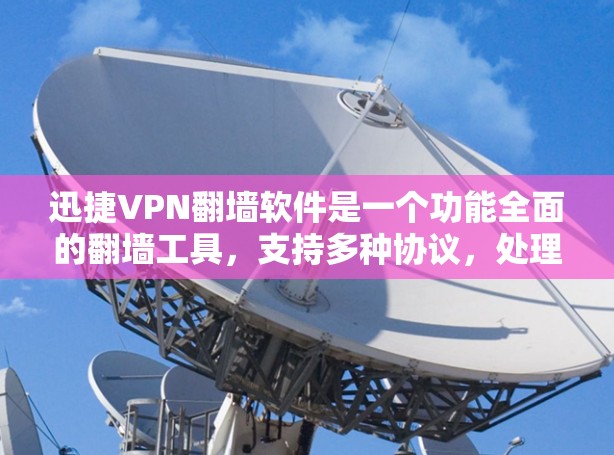 迅捷VPN翻墙软件是一个功能全面的翻墙工具,支持多种协议,处理文本、图片和视频数据。它提供了加密、防火墙配置、数据备份等功能,适合个人用户保护隐私。以下是对该软件的详细分析 迅捷VPN翻墙软件是一个功能全面的翻墙工具,支持多种协议,处理文本、图片和视频数据。它提供了加密、防火墙配置、数据备份等功能,适合个人用户保护隐私。以下是对该软件的详细分析