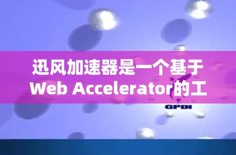 迅风加速器是一个基于Web Accelerator的工具,主要用于加速网页加载速度。它主要针对Web页面进行加速,可能不直接支持外网访问。以下是一些可以帮助您访问迅风加速器外网访问的建议 迅风加速器是一个基于Web Accelerator的工具,主要用于加速网页加载速度。它主要针对Web页面进行加速,可能不直接支持外网访问。以下是一些可以帮助您访问迅风加速器外网访问的建议