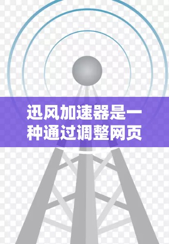 迅风加速器是一种通过调整网页加载和下载速度来提升网页加载速度的工具。以下是使用迅风加速器的教程 迅风加速器是一种通过调整网页加载和下载速度来提升网页加载速度的工具。以下是使用迅风加速器的教程