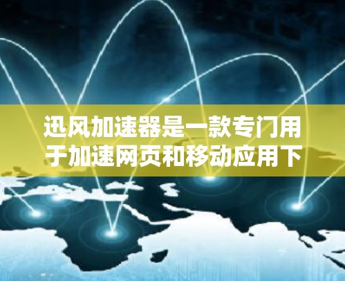 迅风加速器是一款专门用于加速网页和移动应用下载速度的软件。它通过优化网页和移动应用的资源(如缓存、内存)来提高加载速度。以下是关于迅风加速器的评测 迅风加速器是一款专门用于加速网页和移动应用下载速度的软件。它通过优化网页和移动应用的资源(如缓存、内存)来提高加载速度。以下是关于迅风加速器的评测