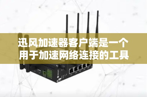 迅风加速器客户端是一个用于加速网络连接的工具,提供多种功能以帮助用户高效地管理网络资源。以下是对迅风加速器客户端的详细介绍 迅风加速器客户端是一个用于加速网络连接的工具,提供多种功能以帮助用户高效地管理网络资源。以下是对迅风加速器客户端的详细介绍