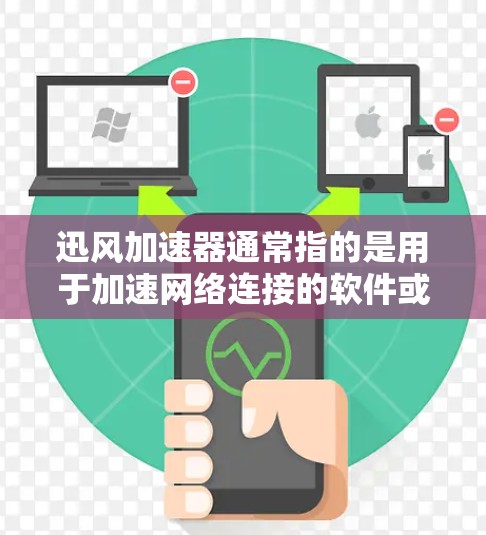 迅风加速器通常指的是用于加速网络连接的软件或工具。这个词可能有不同的含义,具体取决于上下文。以下是一些可能的解释和相关信息 迅风加速器通常指的是用于加速网络连接的软件或工具。这个词可能有不同的含义,具体取决于上下文。以下是一些可能的解释和相关信息