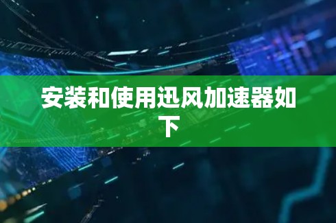 安装和使用迅风加速器如下 安装和使用迅风加速器如下
