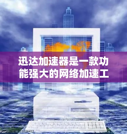迅达加速器是一款功能强大的网络加速工具,旨在帮助用户解决网络延迟和拥堵问题。如果你对加速网络、提高数据传输速度感兴趣,迅达加速器是一个非常推荐的选择。以下是对迅达加速器的详细评测 迅达加速器是一款功能强大的网络加速工具,旨在帮助用户解决网络延迟和拥堵问题。如果你对加速网络、提高数据传输速度感兴趣,迅达加速器是一个非常推荐的选择。以下是对迅达加速器的详细评测