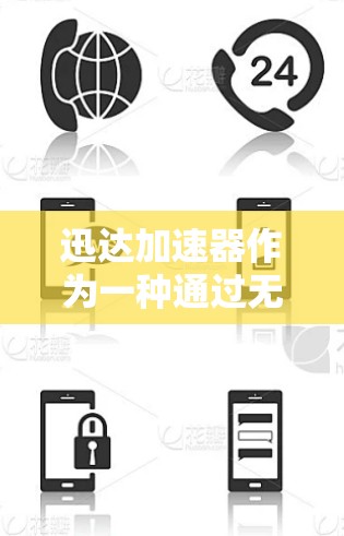 迅达加速器作为一种通过无线网络加速数据传输的技术,其在全球市场的应用情况较为有限。以下是关于迅达加速器在海外的使用情况的详细分析 迅达加速器作为一种通过无线网络加速数据传输的技术,其在全球市场的应用情况较为有限。以下是关于迅达加速器在海外的使用情况的详细分析