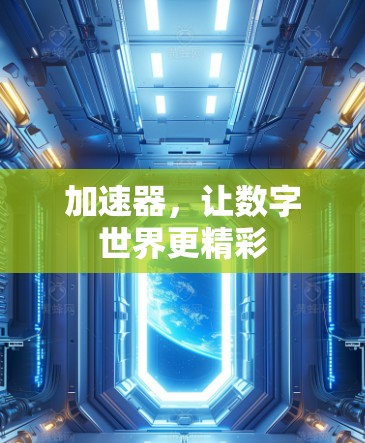 加速器，让数字世界更精彩