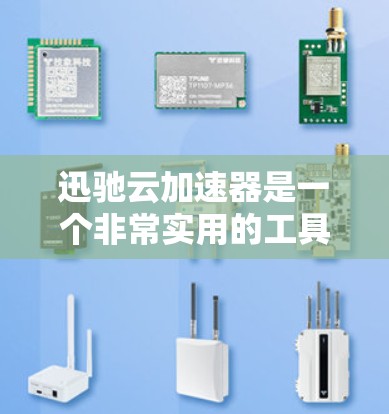 迅驰云加速器是一个非常实用的工具，可以帮助用户在线优化网络，提升服务器的可用性和性能。以下是对迅驰云加速器的详细使用指南
