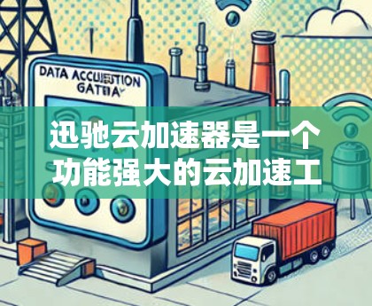 迅驰云加速器是一个功能强大的云加速工具,适合对数据传输有较高要求的用户。以下是基于上述思考整理出的使用指南 迅驰云加速器是一个功能强大的云加速工具,适合对数据传输有较高要求的用户。以下是基于上述思考整理出的使用指南