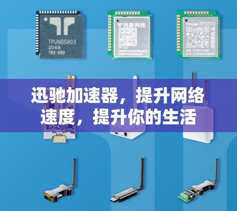 迅驰加速器,提升网络速度,提升你的生活 迅驰加速器,提升网络速度,提升你的生活