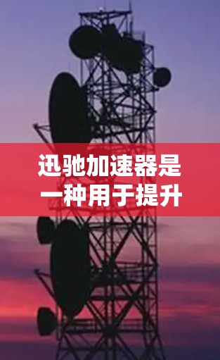 迅驰加速器是一种用于提升网页加载速度和提高搜索引擎排名的加速工具。在海外连接时,它需要通过国际网络进行配置和连接。以下是逐步的使用方法和考虑因素 迅驰加速器是一种用于提升网页加载速度和提高搜索引擎排名的加速工具。在海外连接时,它需要通过国际网络进行配置和连接。以下是逐步的使用方法和考虑因素