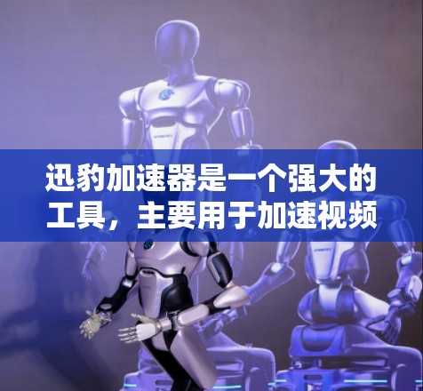 迅豹加速器是一个强大的工具,主要用于加速视频、音频、游戏等资源。如果你需要推荐迅豹加速器的节点,以下是一些推荐的工具 迅豹加速器是一个强大的工具,主要用于加速视频、音频、游戏等资源。如果你需要推荐迅豹加速器的节点,以下是一些推荐的工具