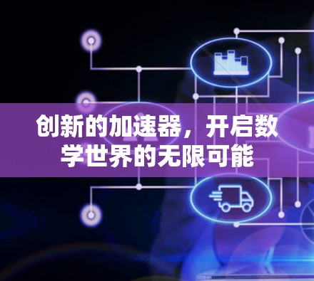创新的加速器，开启数学世界的无限可能