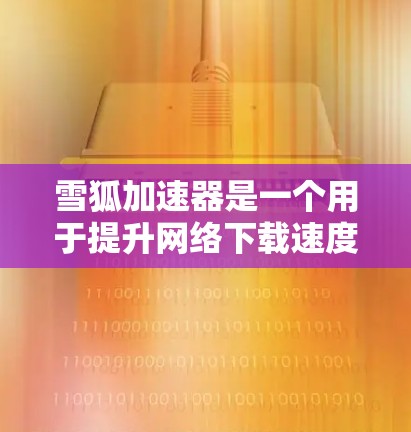 雪狐加速器是一个用于提升网络下载速度和网页加载速度的工具。如果你正在测试雪狐加速器节点的性能，以下是一些可能的建议和方法，帮助你更好地优化加速器的性能