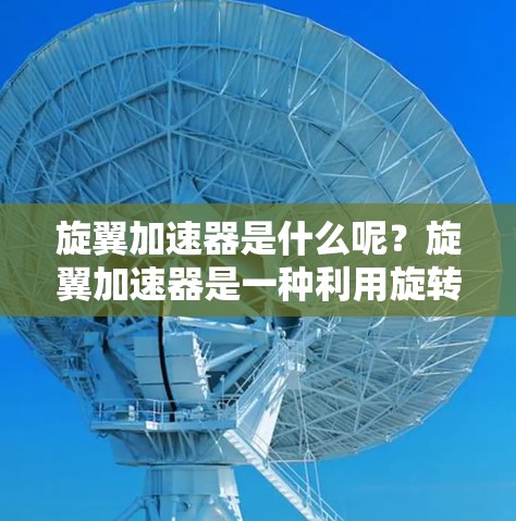 旋翼加速器是什么呢?旋翼加速器是一种利用旋转部件来加速飞行器的技术装置,通常由多个旋转部件组成,通过优化其旋转速度和能量效率来提升飞行器的性能。以下是关于旋翼加速器的详细评测 旋翼加速器是什么呢?旋翼加速器是一种利用旋转部件来加速飞行器的技术装置,通常由多个旋转部件组成,通过优化其旋转速度和能量效率来提升飞行器的性能。以下是关于旋翼加速器的详细评测