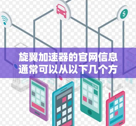 旋翼加速器的官网信息通常可以从以下几个方面获取 旋翼加速器的官网信息通常可以从以下几个方面获取