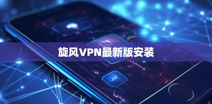 旋风VPN最新版安装 旋风VPN最新版安装