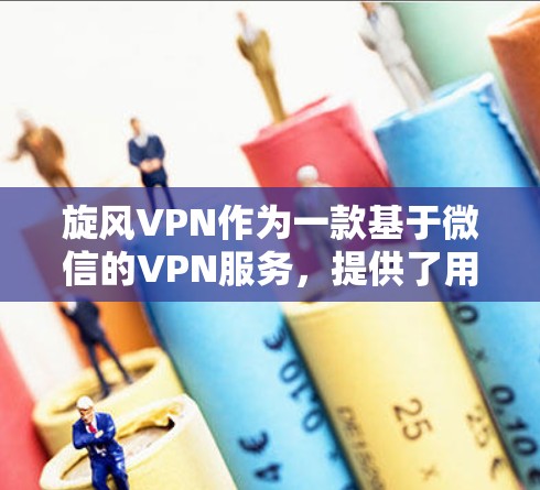 旋风VPN作为一款基于微信的VPN服务,提供了用户连接到更安全、更可靠的互联网体验。以下是对旋风VPN的详细分析和建议 旋风VPN作为一款基于微信的VPN服务,提供了用户连接到更安全、更可靠的互联网体验。以下是对旋风VPN的详细分析和建议