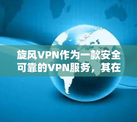 旋风VPN作为一款安全可靠的VPN服务，其在测试环境、内部使用以及升级等方面有一些限制和注意事项。以下是详细的总结和建议