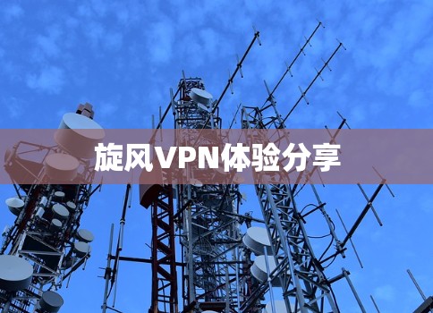旋风VPN体验分享