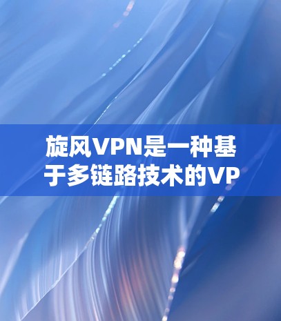 旋风VPN是一种基于多链路技术的VPN，其节点结构通常包括多个端口和服务器。以下是对旋风VPN节点性能的分析