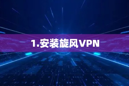 1.安装旋风VPN
