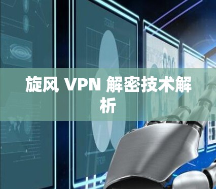 旋风 VPN 解密技术解析 旋风 VPN 解密技术解析