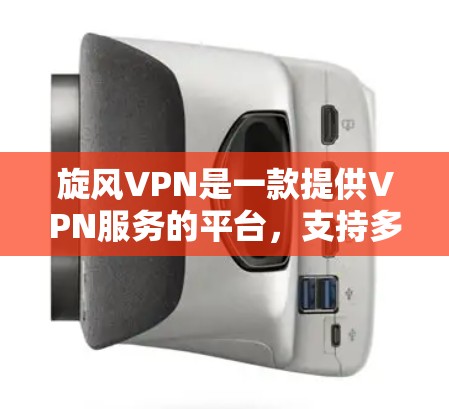 旋风VPN是一款提供VPN服务的平台，支持多种协议，包括VPN、点对点、端对端等多种加密方式。以下是旋风VPN的使用教程，分为几个部分，涵盖设置、登录、搜索、使用功能等