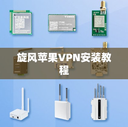 旋风苹果VPN安装教程