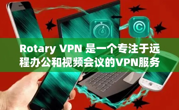 Rotary VPN 是一个专注于远程办公和视频会议的VPN服务,以其先进的加密技术和用户友好的界面著称。以下是对其连接体验的详细分析 Rotary VPN 是一个专注于远程办公和视频会议的VPN服务,以其先进的加密技术和用户友好的界面著称。以下是对其连接体验的详细分析