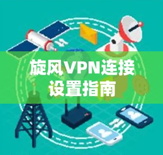 旋风VPN连接设置指南 旋风VPN连接设置指南