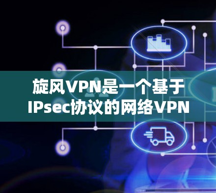 旋风VPN是一个基于IPsec协议的网络VPN软件,旨在为用户提供安全的VPN连接体验。以下是一个分步指南,帮助您逐步学习如何使用旋风VPN 旋风VPN是一个基于IPsec协议的网络VPN软件,旨在为用户提供安全的VPN连接体验。以下是一个分步指南,帮助您逐步学习如何使用旋风VPN