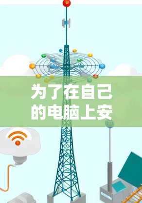 为了在自己的电脑上安装一个高速VPN加速器,并按照步骤进行,以下是一个清晰的指南 为了在自己的电脑上安装一个高速VPN加速器,并按照步骤进行,以下是一个清晰的指南