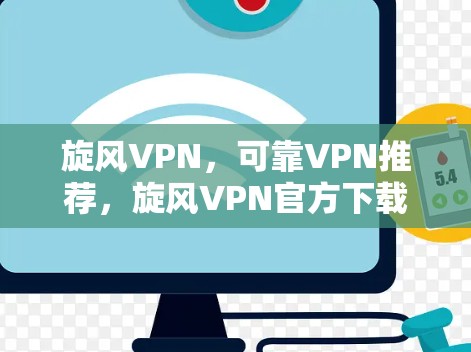 旋风VPN，可靠VPN推荐，旋风VPN官方下载地址