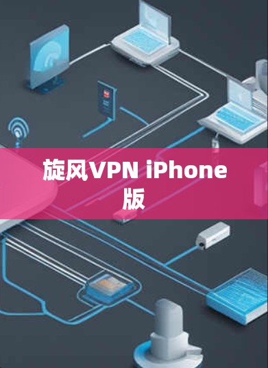 旋风VPN iPhone版