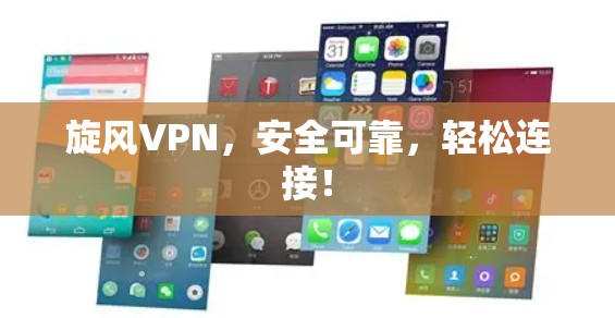 旋风VPN,安全可靠,轻松连接! 旋风VPN,安全可靠,轻松连接!