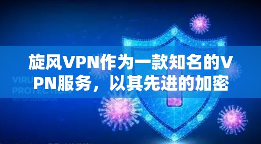旋风VPN作为一款知名的VPN服务,以其先进的加密技术和强大的安全性著称。然而,它也存在一些功能上的不足和用户友好的问题。以下是对旋风VPN功能评测的详细分析 旋风VPN作为一款知名的VPN服务,以其先进的加密技术和强大的安全性著称。然而,它也存在一些功能上的不足和用户友好的问题。以下是对旋风VPN功能评测的详细分析
